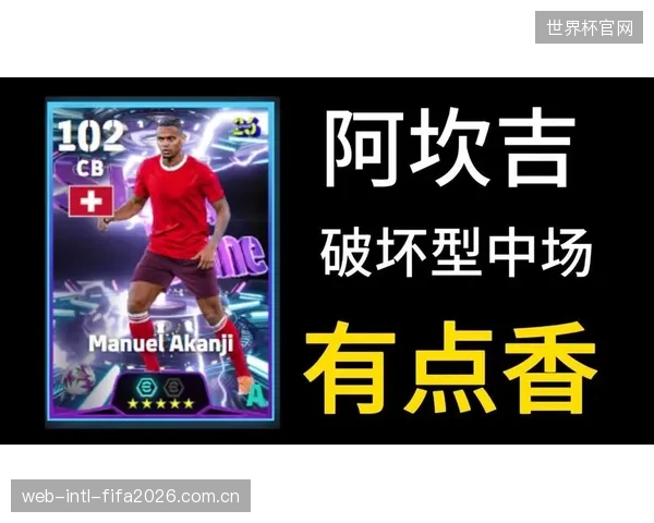 阿坎吉将承担防线与中场双重调度重任，其在高湿环境下的体能分配成防守关键。